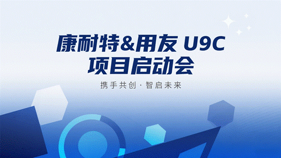 康耐特集团&用友U9C项目启动会圆满完成！