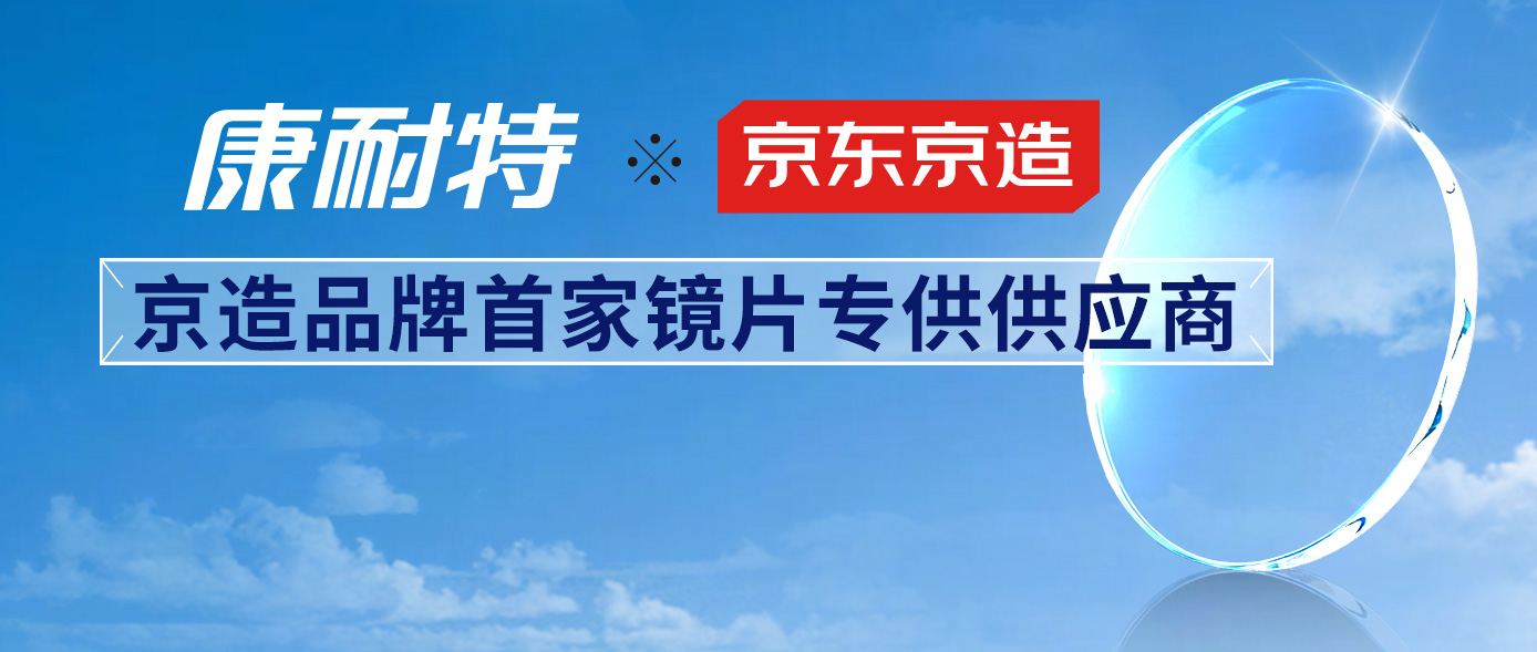 康耐特与京东京造达成战略合作，共绘光学配镜新蓝图