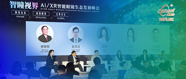 康耐特光学亮相AI/XR智能眼镜生态发展峰会，共筑视觉交互新生态